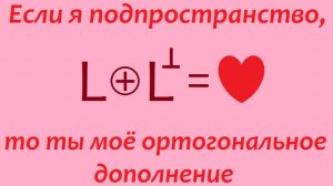 Ортогональное дополнение. Проекция вектора на подпространство