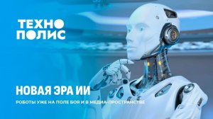 Роботы с автоматами | Война Пентагона с Anthropic | Нужно ли верить ИИ-новостям? Технополис