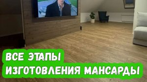 Все этапы изготовления мансарды (СНТ Зиповчанка)