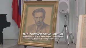 г. Зарайск. 15-е  Полянчевские чтения. Посвящены 100 - летию В.И. Полянчева.
