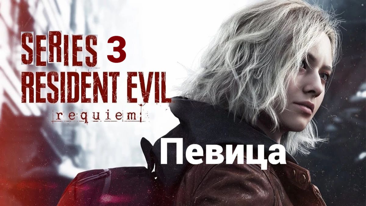 Resident Evil Requiem. 3 — Певица