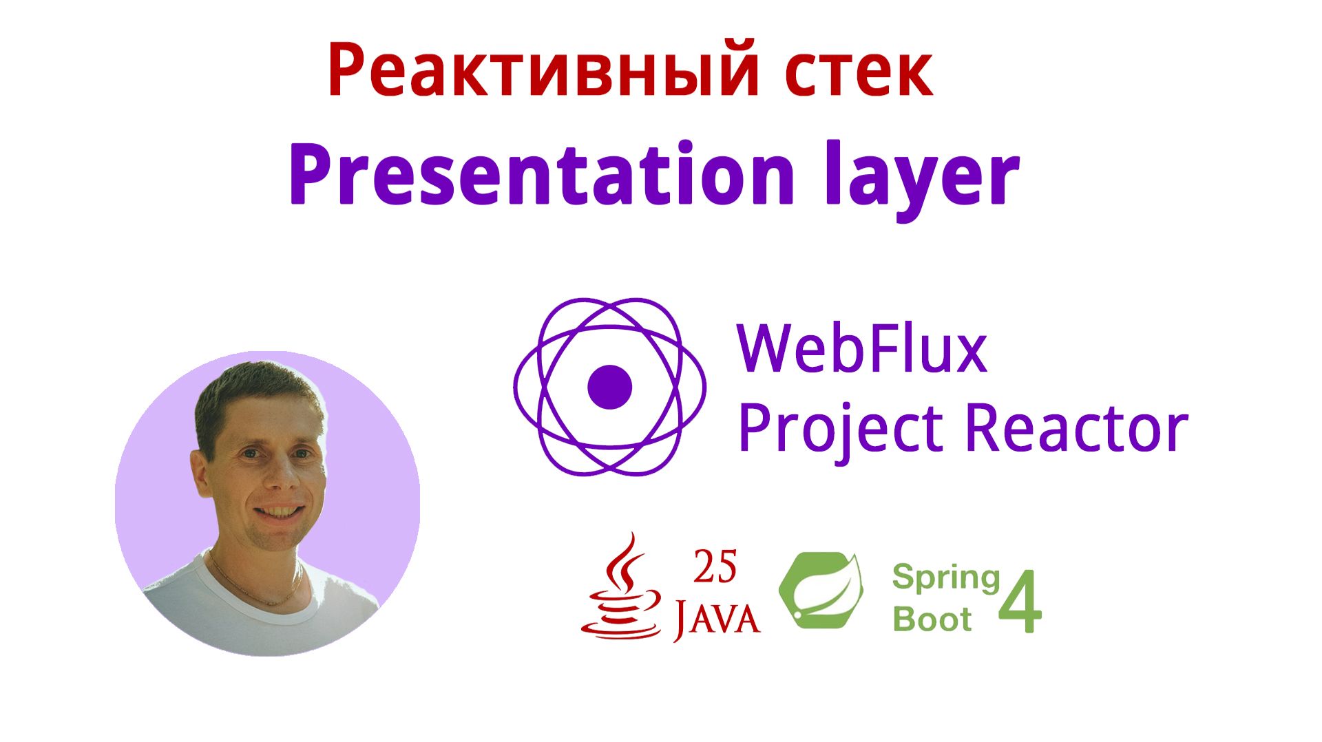 05. Пишем Presentation layer (Курс по реактивному стеку: WebFlux, Spring Boot 4, Java 25)