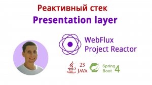 05. Пишем Presentation layer (Курс по реактивному стеку: WebFlux, Spring Boot 4, Java 25)