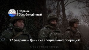 27 февраля – День сил специальных операций! 27.02.2026