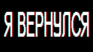 Я вернулся спустя полгода...
