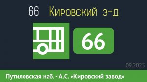 Информатор автобуса СПБ: 66 (Путиловская наб. - А.С. «Кировский з-д»)