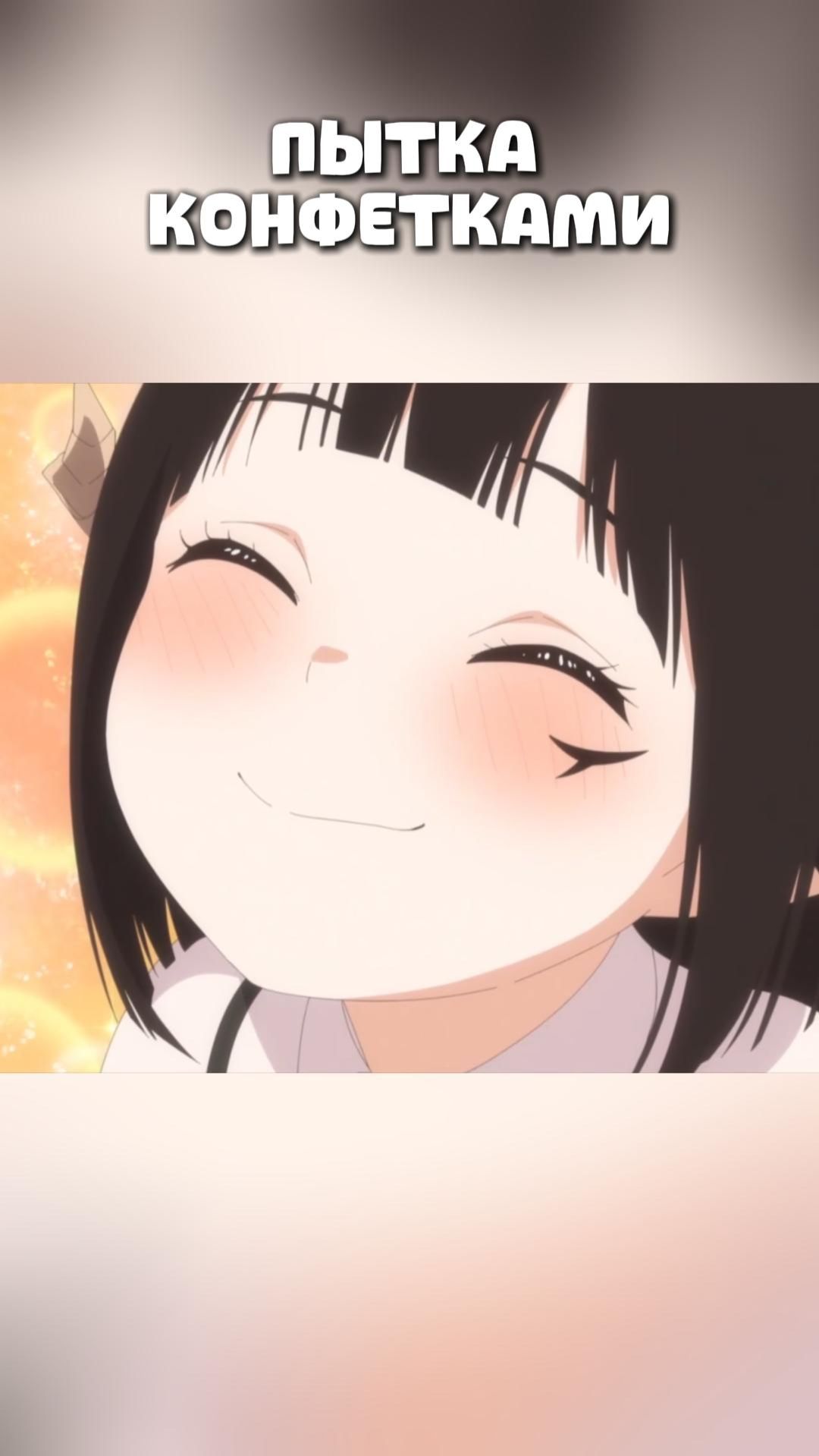 ПЫТКА КОНФЕТКАМИ#anime#shorts