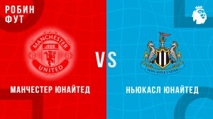 04.03.26 | 23:15 | Ньюкасл - Манчестер Юнайтед | ПРЯМАЯ ТРАНСЛЯЦИЯ | Робин Фут