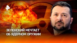 Зеленский признался, что был бы рад получить ядерное оружие от Запада