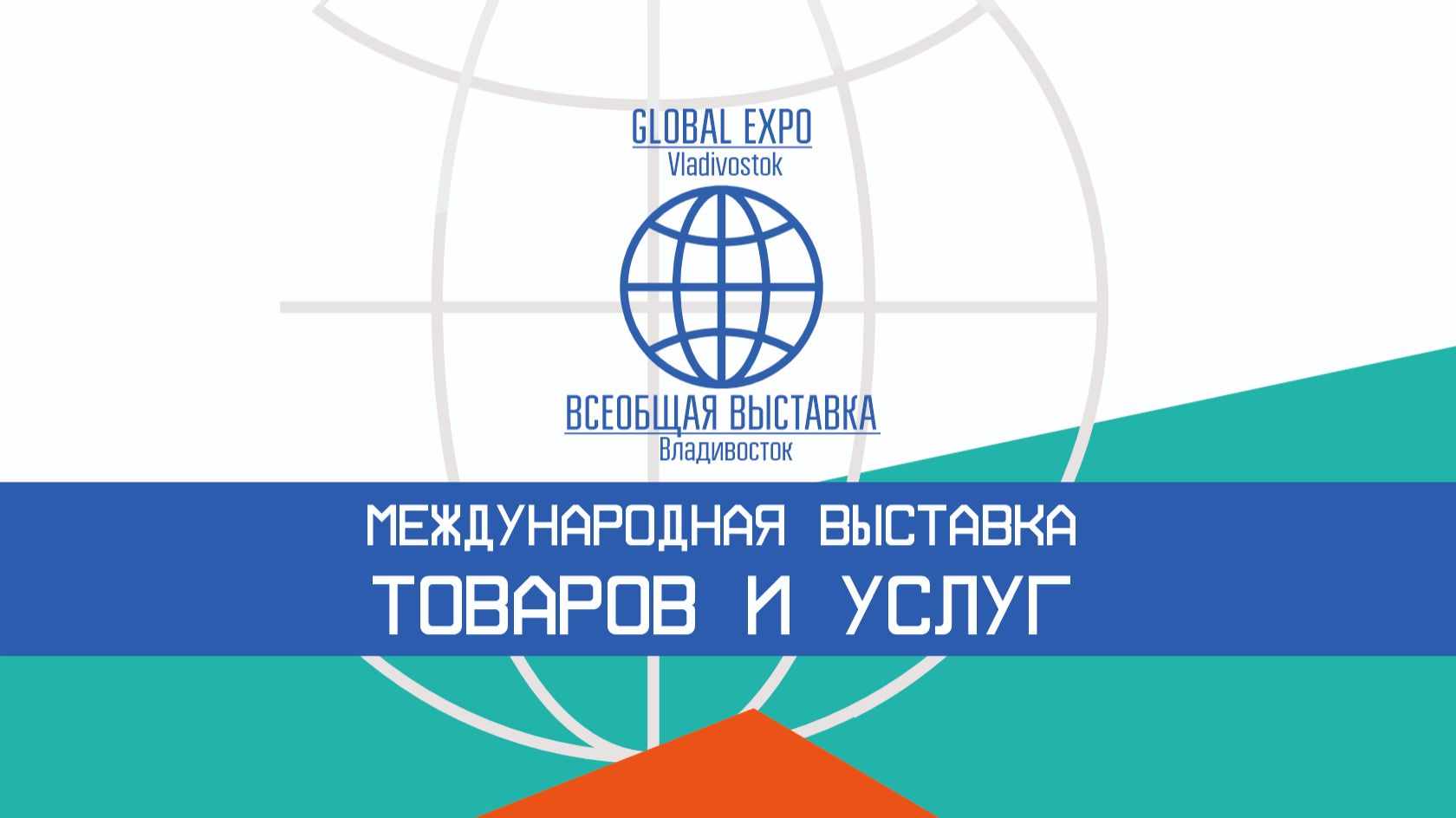 Всеобщая выставка Владивосток Global Expo Vladivostok