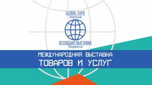 Всеобщая выставка Владивосток Global Expo Vladivostok
