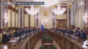 Правительство России Михаил Мишустин провел заседание Правительства, 27 февраля 2026 года