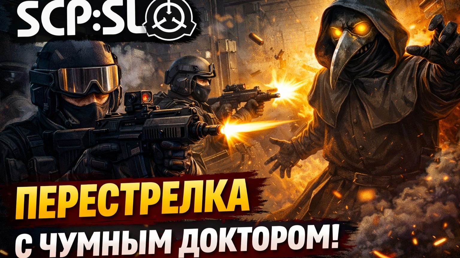 Встреча с SCP-049 чумной доктор в SCP:SL