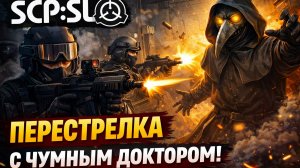 Встреча с SCP-049 чумной доктор в SCP:SL