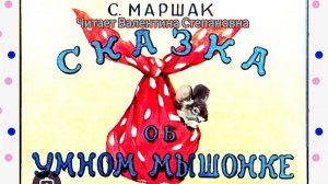 "СКАЗКА ОБ УМНОМ МЫШОНКЕ" / С. Маршак /