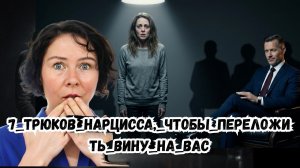 7 трюков Нарцисса, чтобы переложить вину на вас