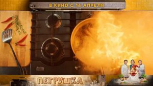 Петрушка — Русский трейлер (2026)