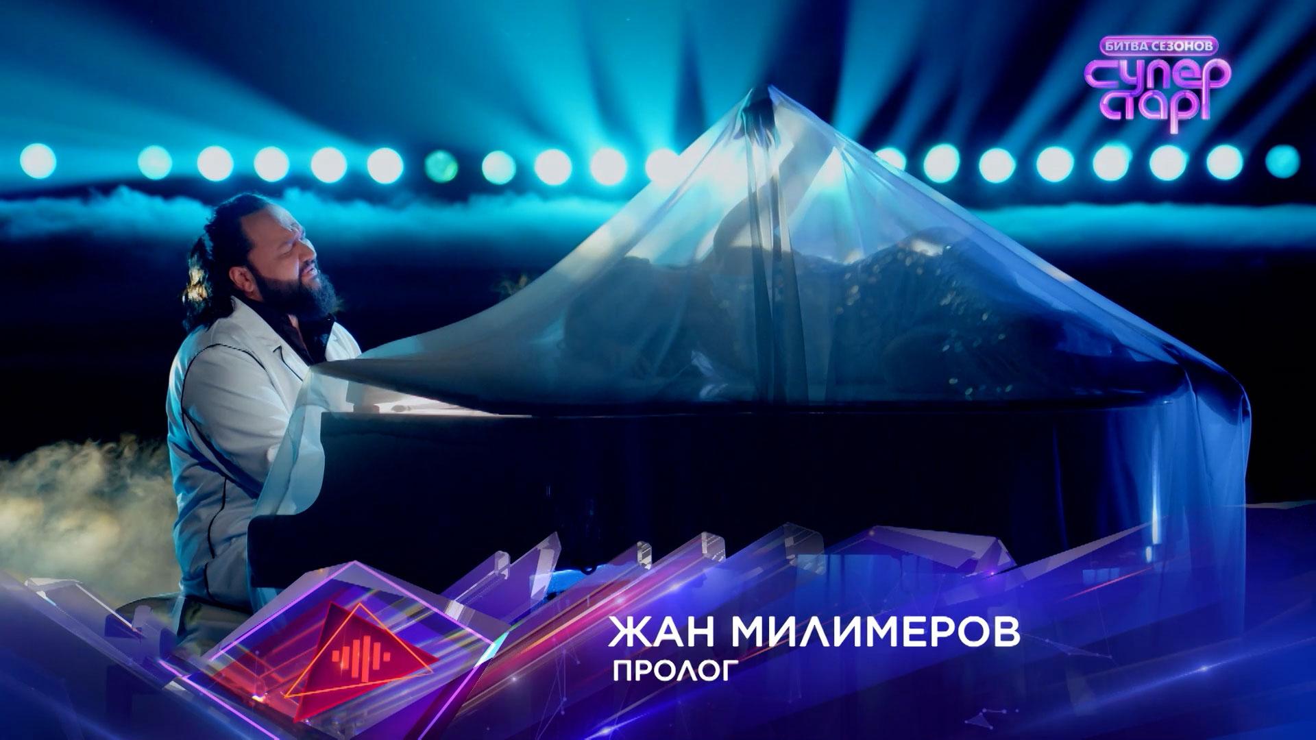 Жан Милимеров — «Пролог» — «Суперстар! Битва сезонов». 5 выпуск смотреть онлайн