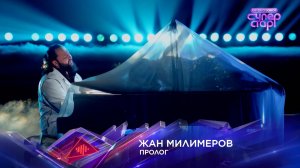 Жан Милимеров — «Пролог» — «Суперстар! Битва сезонов». 5 выпуск