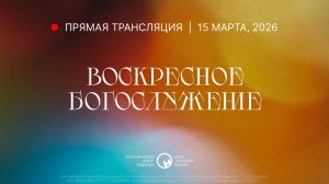 15 марта, 2026 | Воскресное богослужение | Христианский Центр «Надежда»
