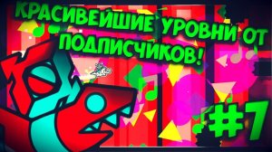Офигенно красивые уровни от подписчиков! Geometry Dash [7]