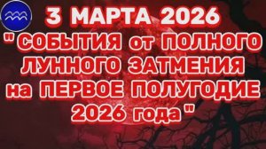 ВОДОЛЕЙ: "СОБЫТИЯ от ПОЛНОГО ЛУННОГО ЗАТМЕНИЯ в ПЕРВОМ ПОЛУГОДИИ 2026 года"!!!