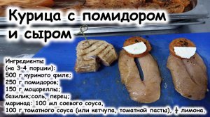 Куриное филе с помидором и сыром моцарелла
