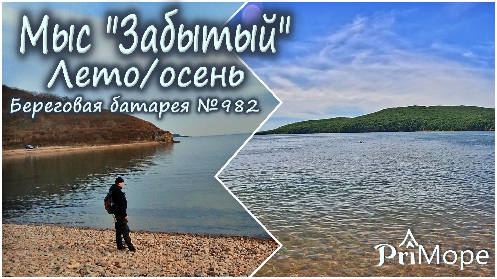 Мыс «Забытый», лето/осень. Береговая батарея №982 #владивосток #приморскийкрай #прогулкавыходногодня