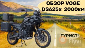 VOGE DS625X СТОИТ ЛИ БРАТЬ в 2026? Обзор после 2000 км
