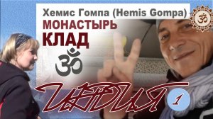 Индия. Монастырь Хемис Гомпа. провинция Ладакх. Клад.