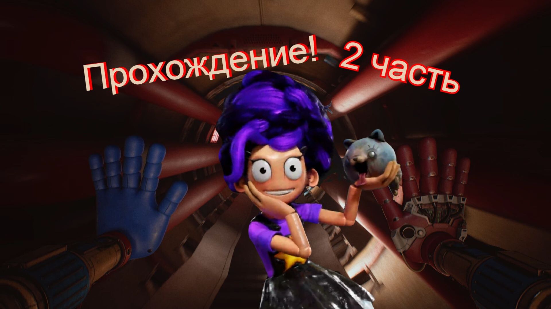 Прохождение Poppy Playtime 5! (2 часть)