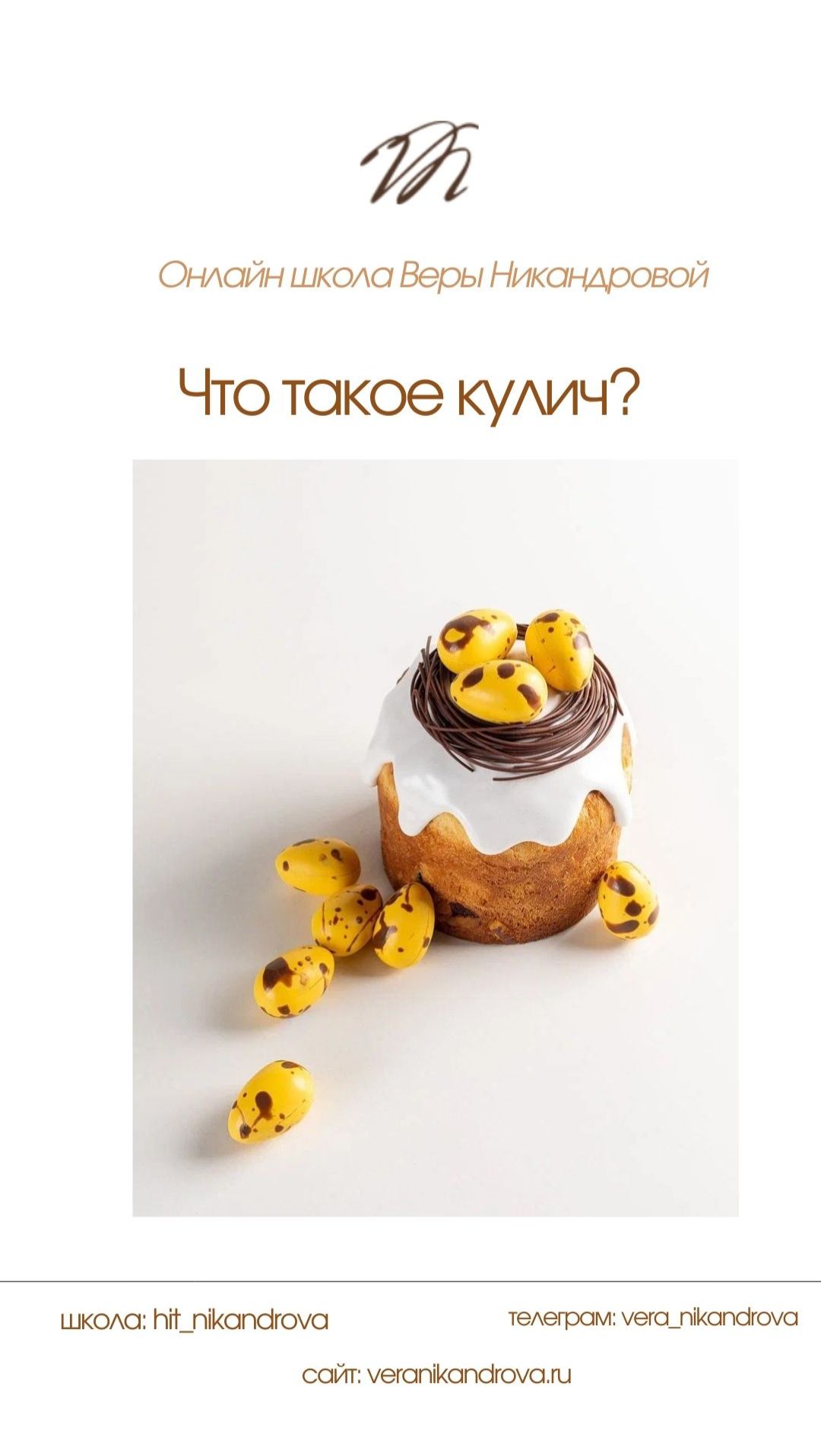 Что такое #Кулич
