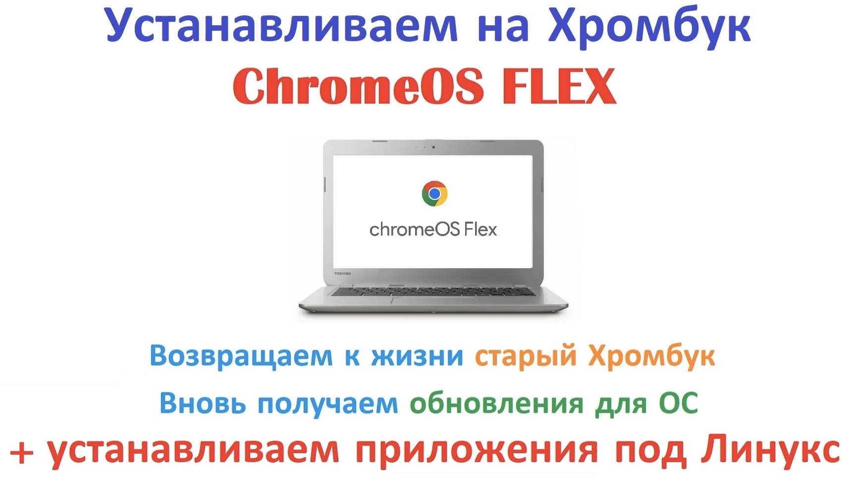Устанавливаем ChromeOS FLEX  на старый Хромбук.