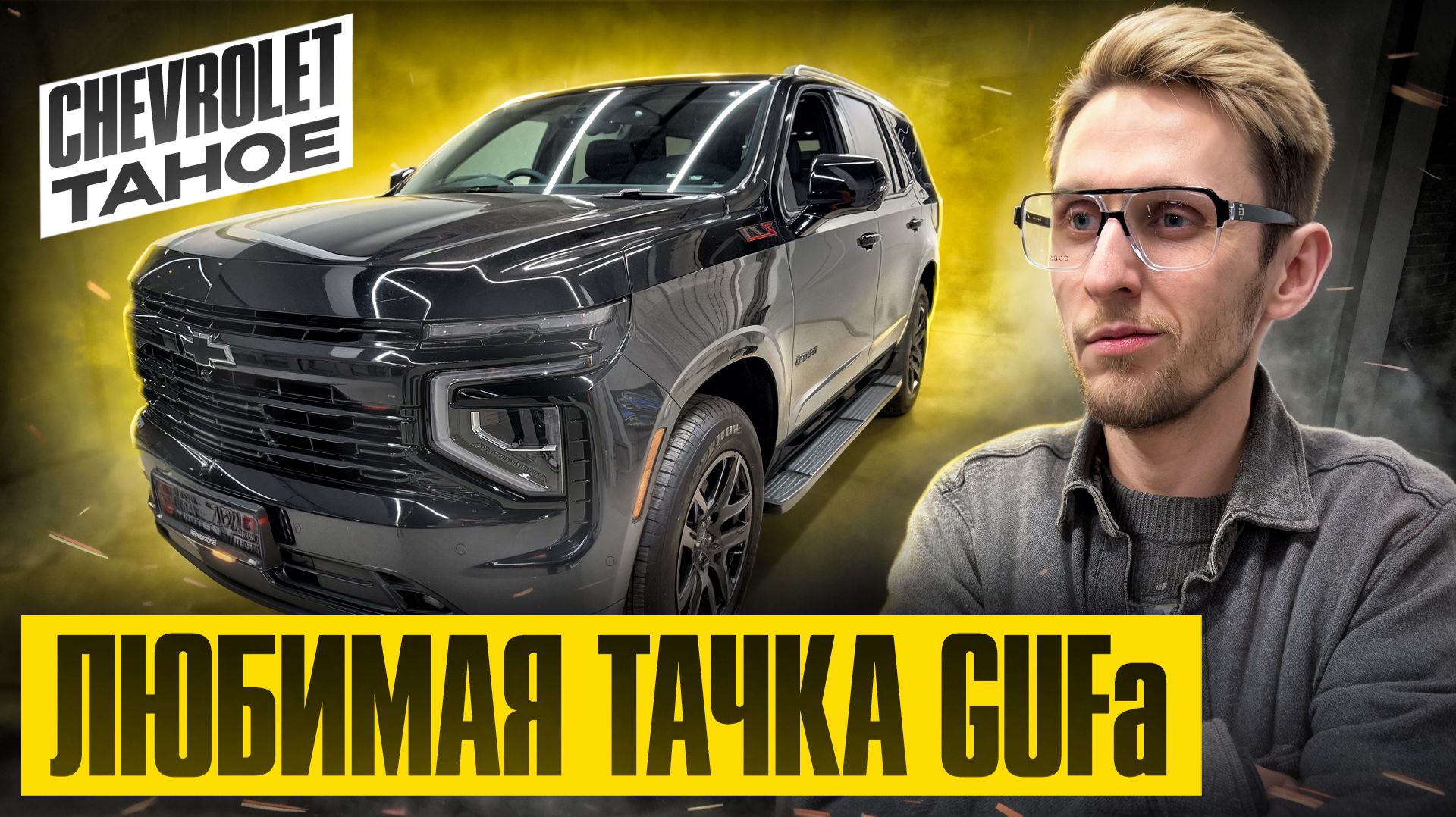 Chevrolet Tahoe 2025 РЕСТАЙЛИНГ — что изменилось? Привезли из Китая по самой лучшей цене! Обзор смотреть онлайн