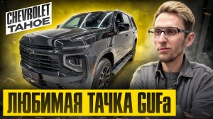 Chevrolet Tahoe 2025 РЕСТАЙЛИНГ — что изменилось? Привезли из Китая по самой лучшей цене! Обзор