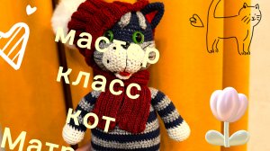 Мастер класс кот Матроскин
