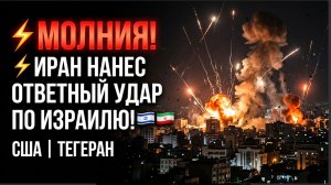 МОЛНИЯ! ⚡️Иран нанес ответный удар по Израилю.. США Удары Тегеран