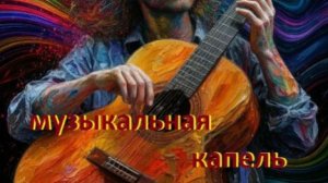 Музыкальная капель.