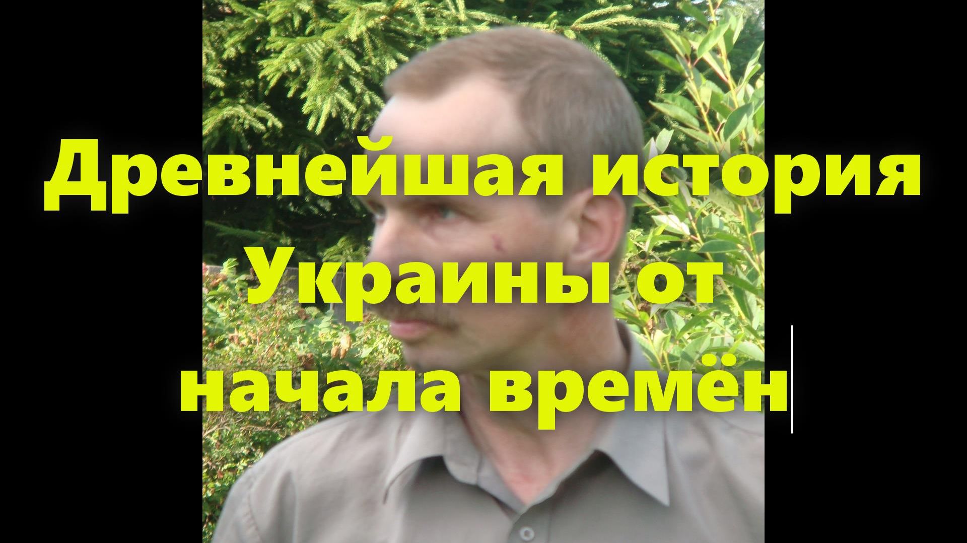 Появление и история Украины как государства. Про украинцев, суть украинцев.