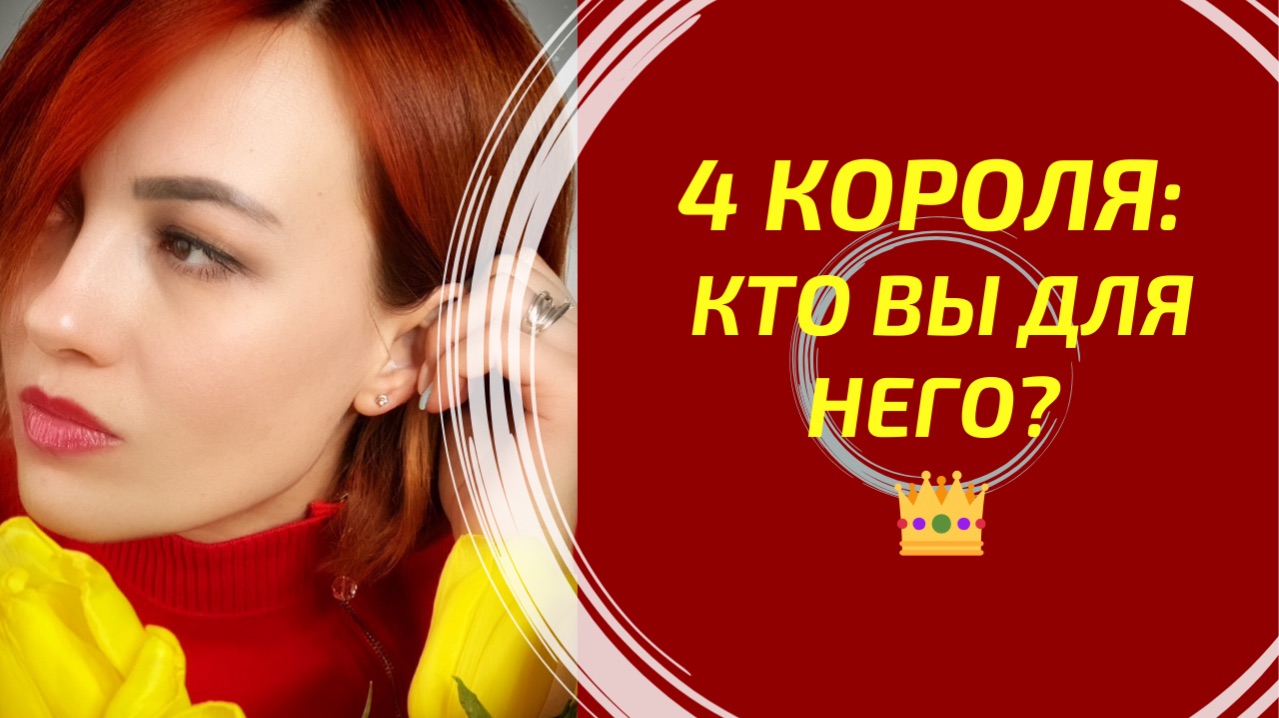 4 Короля: Кто Вы для него? Его истинные мысли 👑 смотреть онлайн