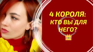 4 Короля: Кто Вы для него? Его истинные мысли 👑