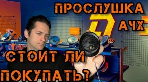 Anaconda Tweeter - обзор, функционал,замер и рекомендации