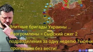 Элитные бригады Украины разгромлены — Сырский за неделю уничтожил две бригады, тысячи человек пропал