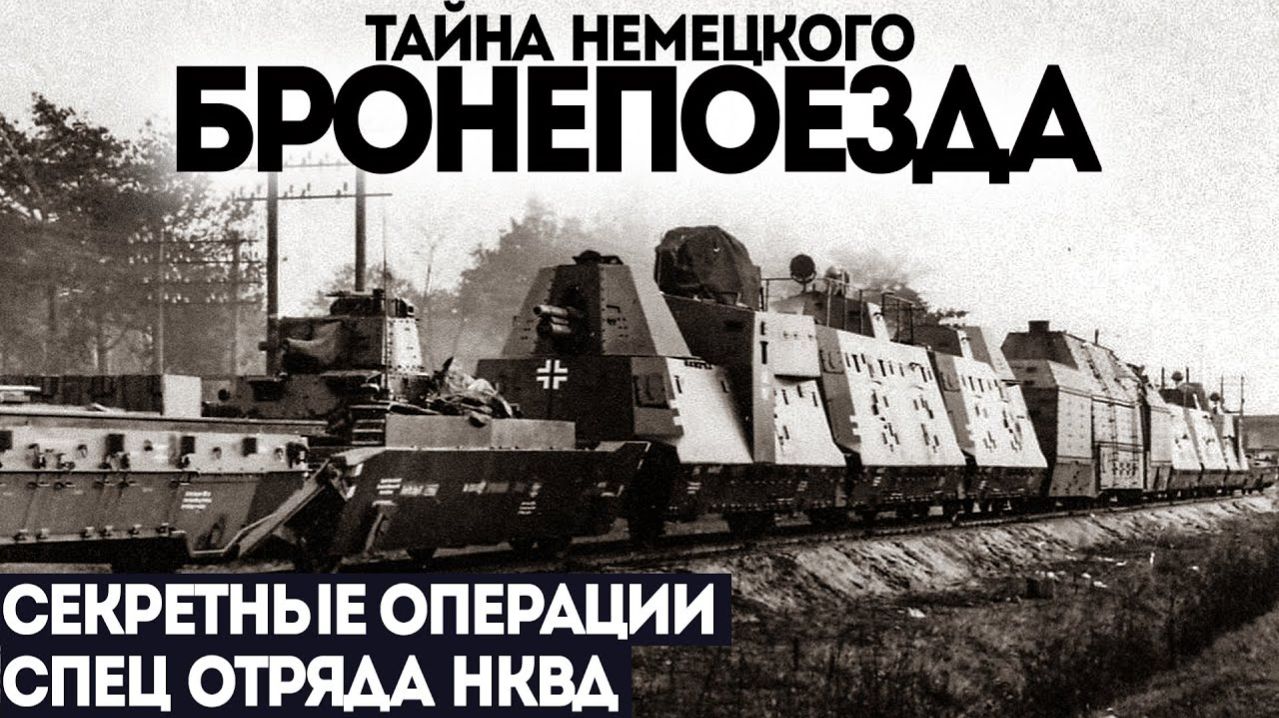 СПЕЦ ОТДЕЛ НКВД. ПОТУСТОРОННЕЕ. Дело номер 002. СЕКРЕТНЫЙ БРОНЕПОЕЗД смотреть онлайн
