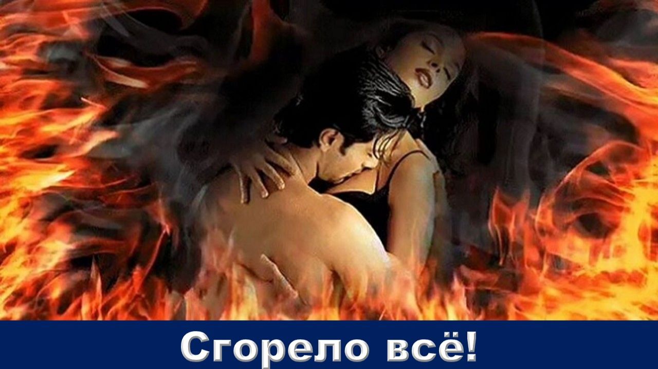 Сгорело всё! Автор Елена Келлер