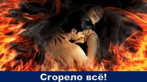 Сгорело всё! Автор Елена Келлер