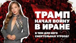 Два сценария войны в Иране. Как она изменит мир ?