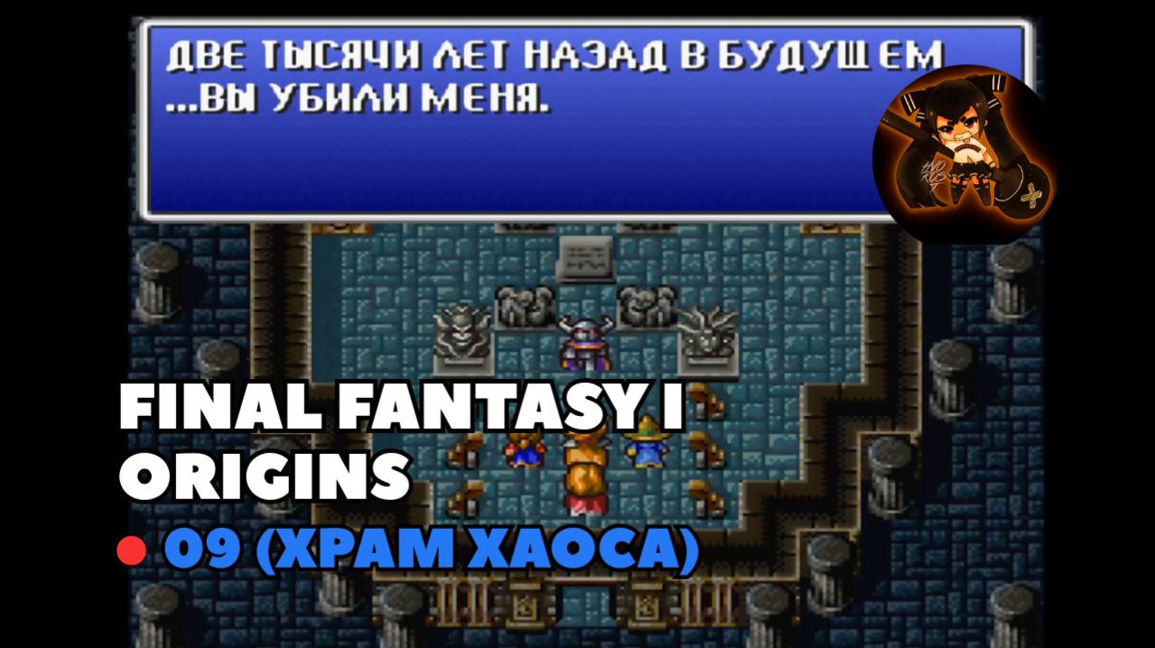 Final Fantasy I Origins. Прохождение 09 (Храм хаоса)