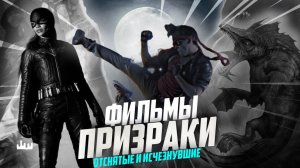 Фильмы-призраки - отснятые и исчезнувшие