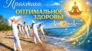 Практика Оптимальное здоровье